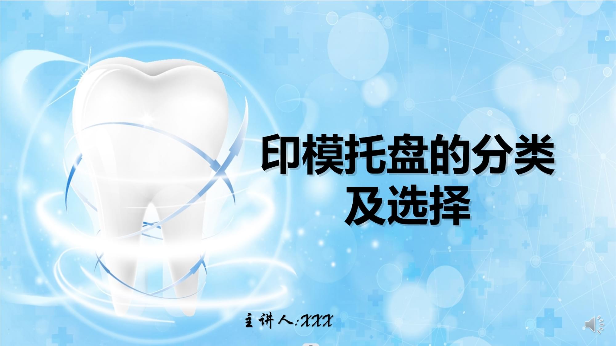 口腔修复科患者护理 印模托盘分类与其他口腔护理要点